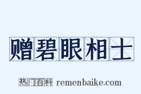 赠碧眼相士是什么意思的图片